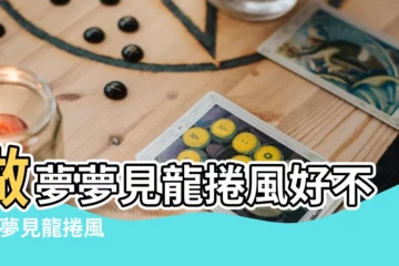 【周公解夢夢到龍捲風】做夢夢見龍捲風好不好 |夢見龍捲風 |這可能是潛意識的4 |