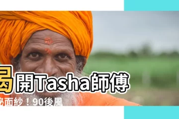 【tasha 師傅】揭開Tasha師傅神秘面紗！90後風水奇才，解密你的命運密碼