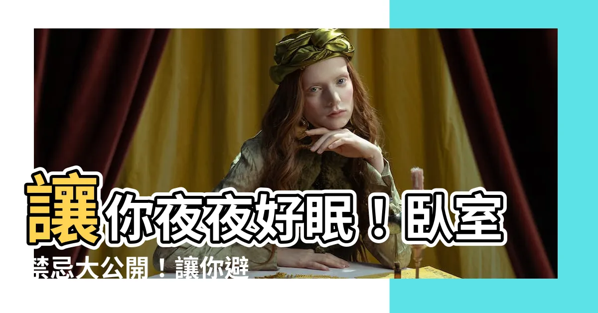【卧室禁忌】讓你夜夜好眠！卧室禁忌大公開！讓你避開風水陷阱，打造幸福宅