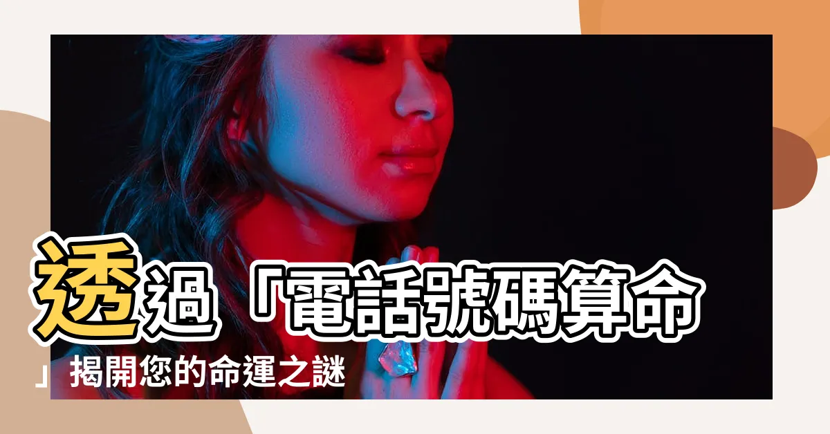 【電話號碼 算命】透過「電話號碼算命」揭開您的命運之謎！