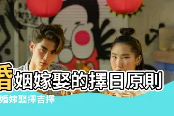 【男己已年七月女丁丑年正月命婚命】婚姻嫁娶的擇日原則 |結婚嫁娶擇吉擇日原則及方法 |男73年正月二十五74年正月初四女婚配的最好時間 |