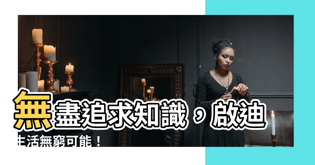 【追求知識】無盡追求知識，啟迪生活無窮可能！