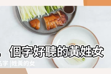 【姓黃一個字女寶寶名字大全】1個字好聽的黃姓女孩名字 |姓黃的女孩名字大全 |姓黃的獨特女孩名字 |