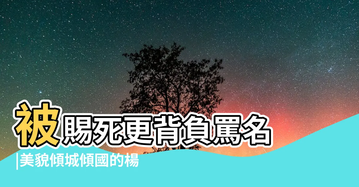 【楊貴妃畫】被賜死更背負罵名 |美貌傾城傾國的楊貴妃因 |未解之謎 |