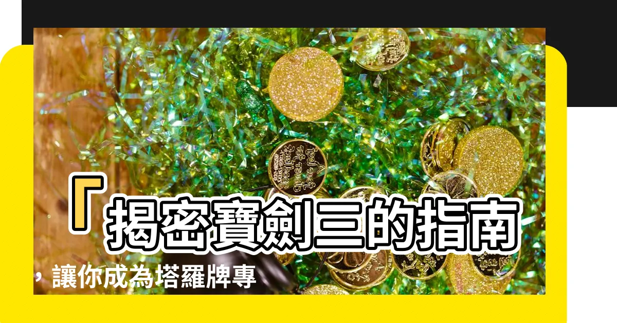 【寶劍三建議】「揭密寶劍三的指南，讓你成為塔羅牌專家！」