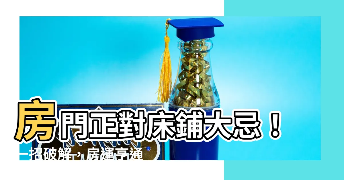 【房門對牀】房門正對牀鋪大忌！一招破解，房運亨通，好運臨門！