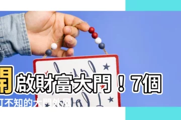 【大門外風水】開啟財富大門！7個不可不知的大門外風水禁忌