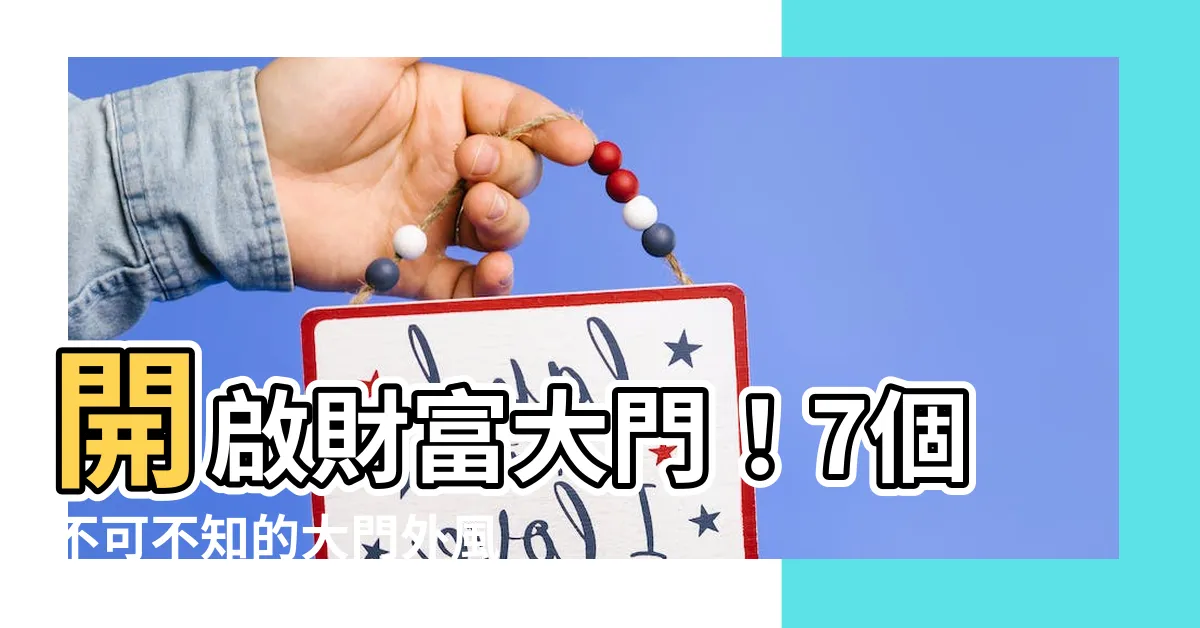 【大門外風水】開啟財富大門！7個不可不知的大門外風水禁忌