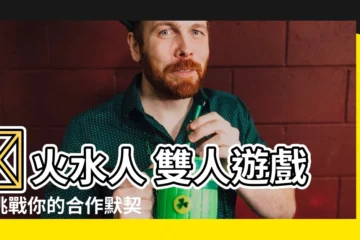 【火水人】🔥火水人 雙人遊戲：挑戰你的合作默契🔥