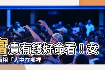 【人中在哪裡】富貴有錢好命看！女人面相「人中在哪裡」洩漏你一生的財運！