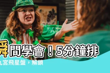 【九宮飛星盤】瞬間學會！5分鐘排解九宮飛星盤，解鎖玄空飛星風水密碼