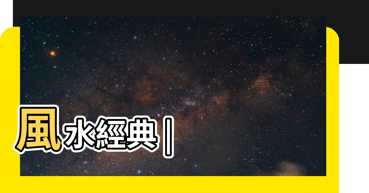 【青囊經】風水經典 |