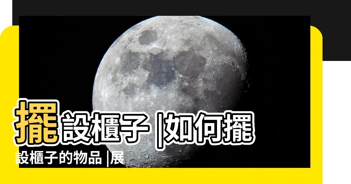 【櫃子擺設】擺設櫃子 |如何擺設櫃子的物品 |展現個人的美感與特質 |