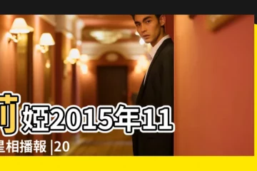【2015年11月星相】莉婭2015年11月星相播報 |2015年11月的星象 |Blue |