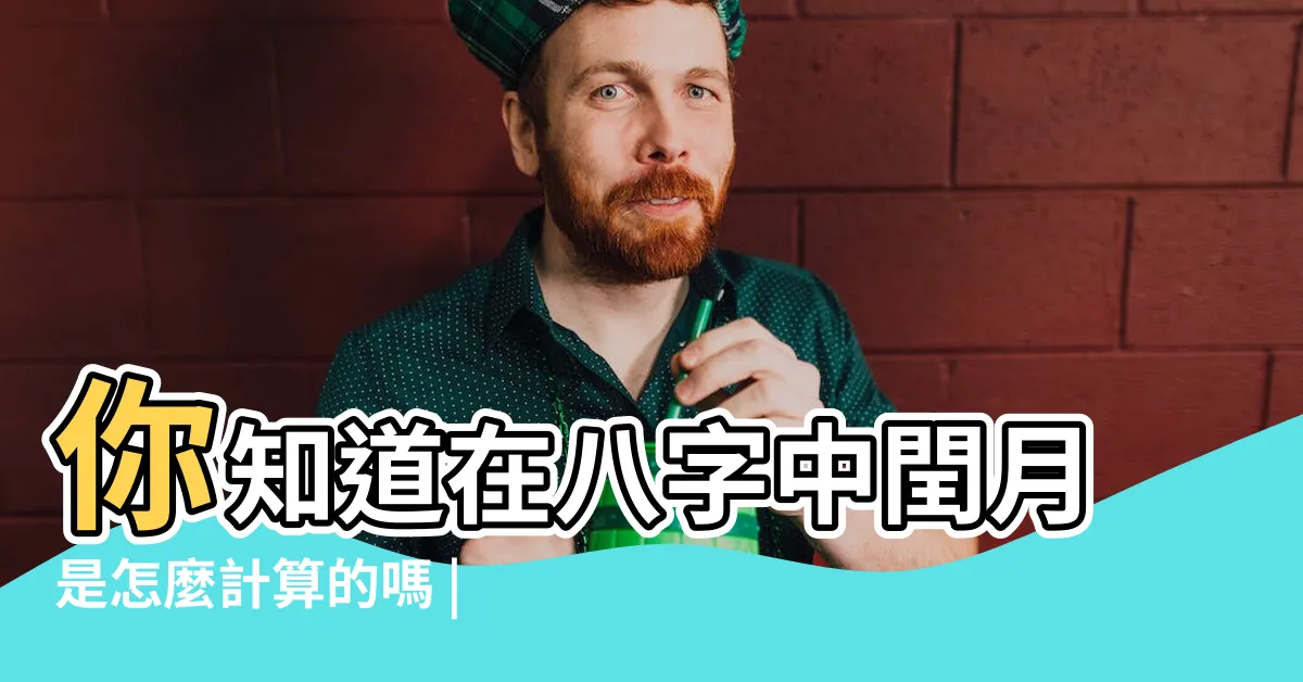 【八字 閏月】你知道在八字中閏月是怎麼計算的嗎 |八字命理 |遇上閏月八字怎麼算 |