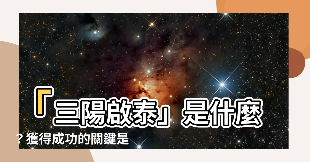 【三陽啟泰】「三陽啟泰」是什麼？獲得成功的關鍵是什麼？