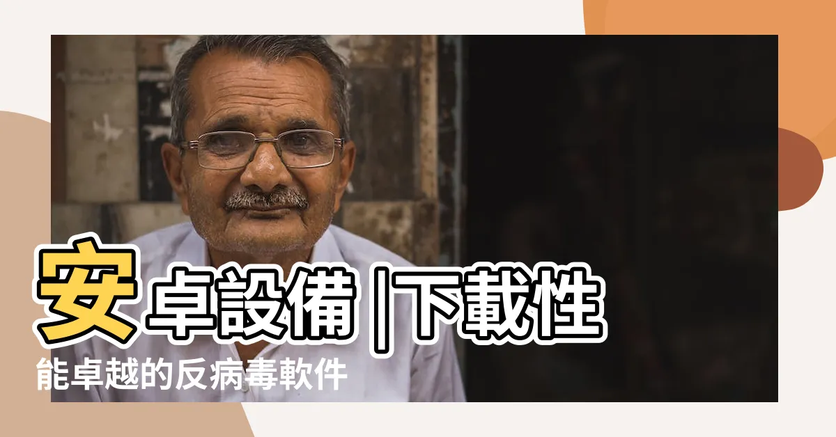 【大 蜘蛛】安卓設備 |下載性能卓越的反病毒軟件保護電腦 |大多數蜘蛛無毒但不要隨便抓 |