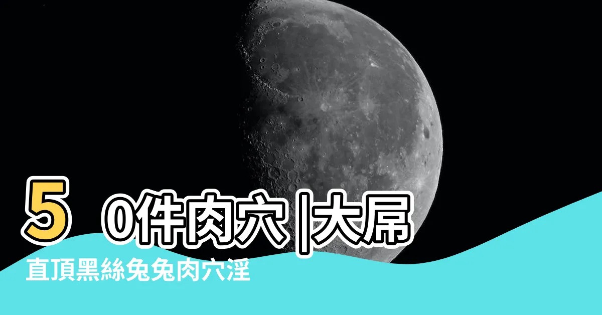 【肉穴】50件肉穴 |大屌直頂黑絲兔兔肉穴淫叫連連 |