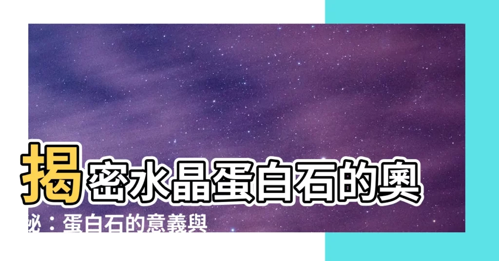 【水晶蛋白石】揭密水晶蛋白石的奧秘：蛋白石的意義與神奇療癒力