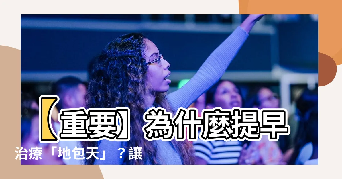 【地包】【重要】為什麼提早治療「地包天」？讓孩子的牙齒健康無憂