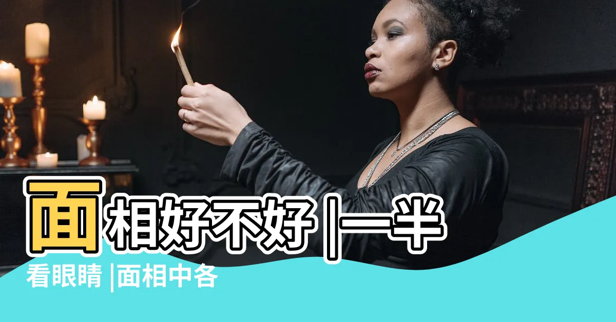 【眼睛面向】面相好不好 |一半看眼睛 |面相中各種眼睛形狀代表什麼 |