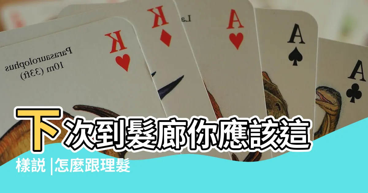 【剪頭髮都怎麼説】下次到髮廊你應該這樣説 |怎麼跟理髮師描述要剪的髮型 |五步讓你輕鬆擁有帥氣髮型 |