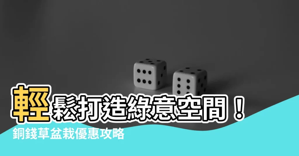 【銅錢草盆栽】輕鬆打造綠意空間！銅錢草盆栽優惠攻略，綠手指也能輕鬆養好草！