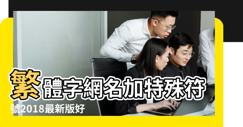 繁體字網名加特殊符號2018最新版好看的特殊繁體字網名 |繁體字加特殊符號網名 |帶有特殊符號的繁體字網名 |【繁體字網名加特殊符號】