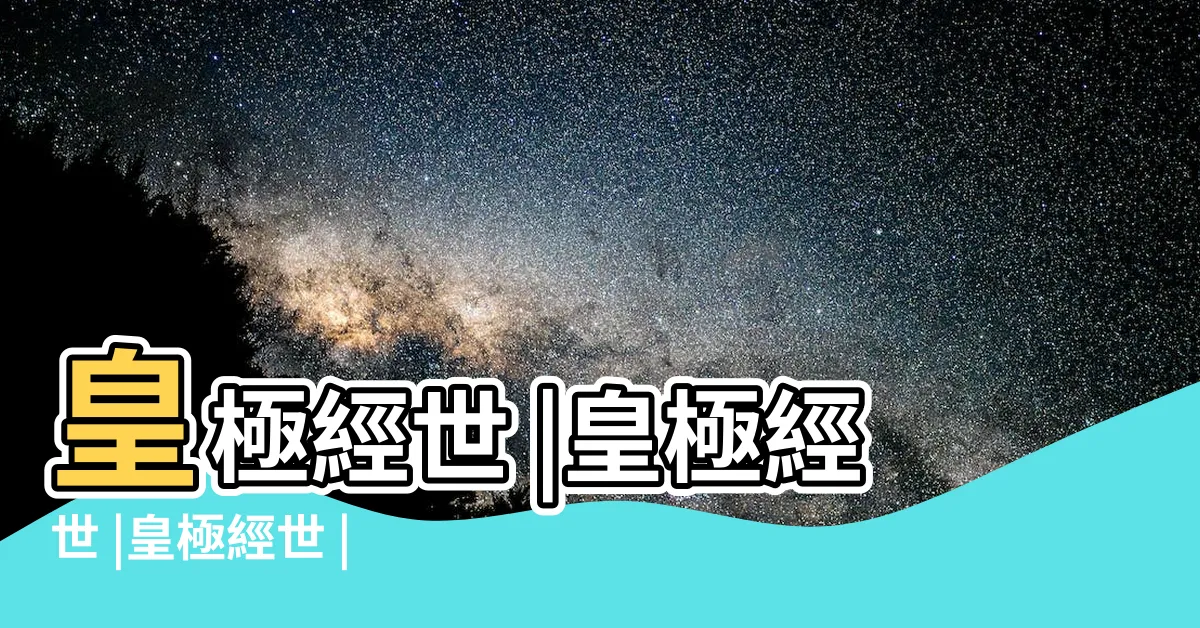 【皇極經世全文】皇極經世 |皇極經世 |皇極經世 |