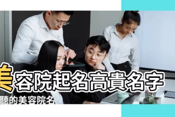 【瘦身美容院名字大全集】美容院起名高貴名字 |好聽的美容院名字大全集 |美體瘦身取名 |