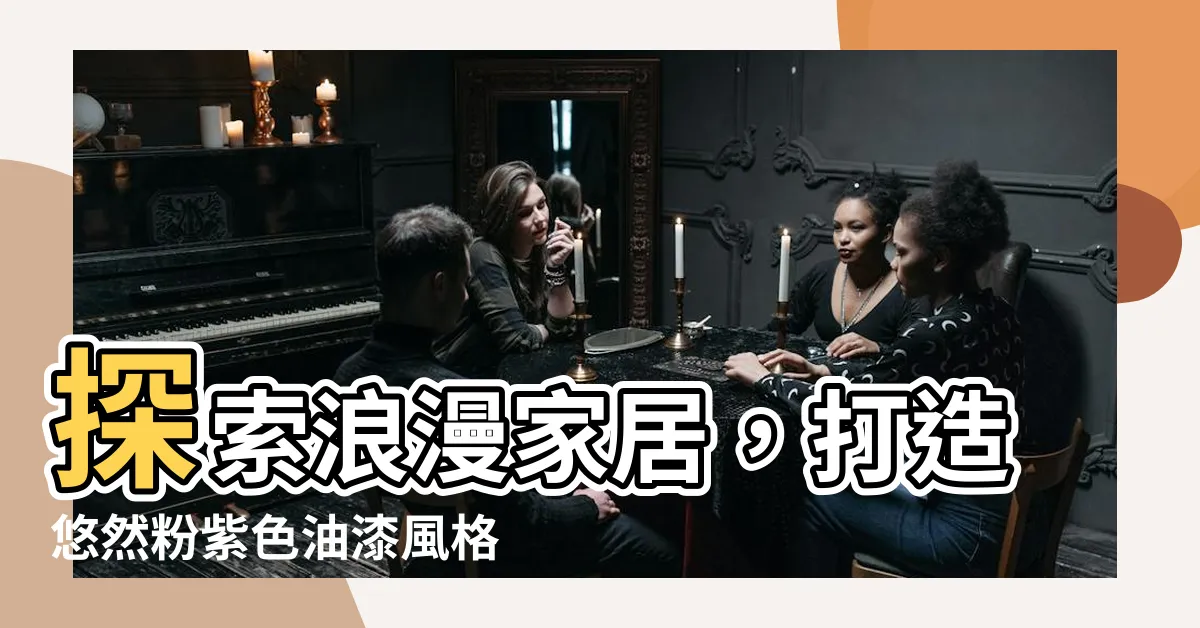 【粉紫色油漆】探索浪漫家居，打造悠然粉紫色油漆風格