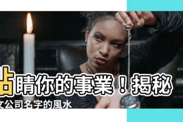 【公司英文名字吉凶】點睛你的事業！揭秘英文公司名字的風水玄機，輕鬆助你財運滾滾