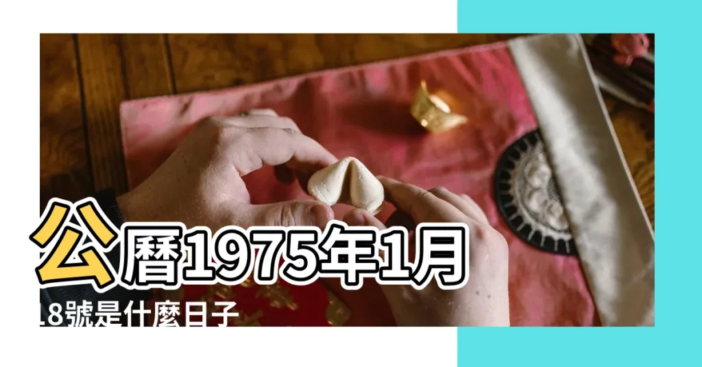 公曆1975年1月18號是什麼日子 |1974年農曆12月7號是陽曆幾號 |國曆1975年1月18日是農曆幾月幾日 |【1975年1月18日的農曆是多少】
