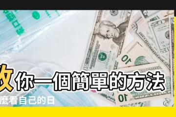 【怎麼推算日柱】教你一個簡單的方法 |怎麼看自己的日柱公式推算口訣最簡便計算方法 |生辰四柱怎麼推算 |