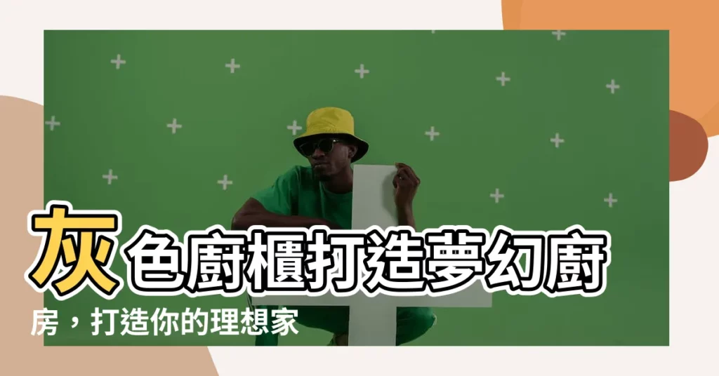 【灰色廚櫃】灰色廚櫃打造夢幻廚房，打造你的理想家居空間