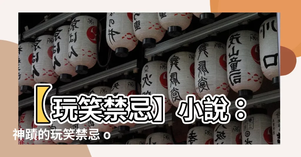 【玩笑禁忌小説】【玩笑禁忌】小説：神蹟的玩笑禁忌 онлайн-免費閲讀