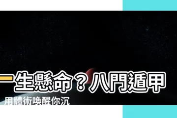 【八門遁甲 開】一生懸命？八門遁甲開！用體術喚醒你沉睡的潛能！