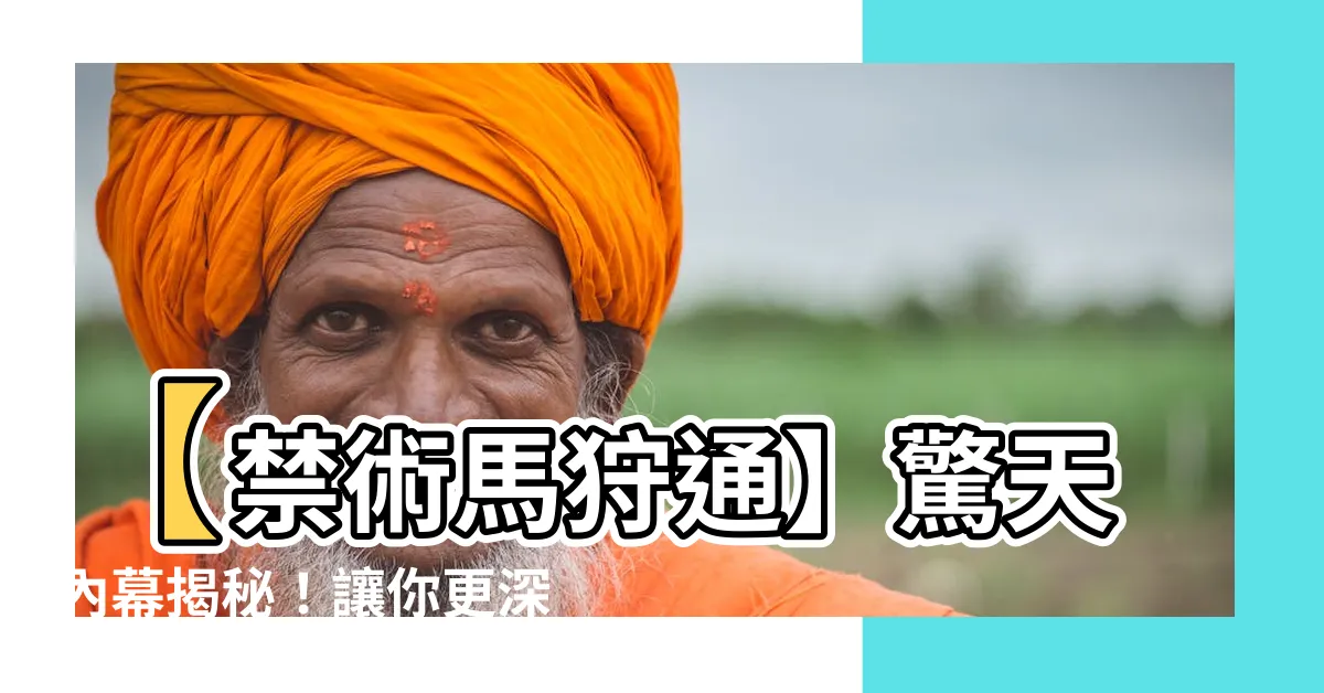 【禁術馬狩通】【禁術馬狩通】驚天內幕揭秘！讓你更深入認識這個神秘世界！