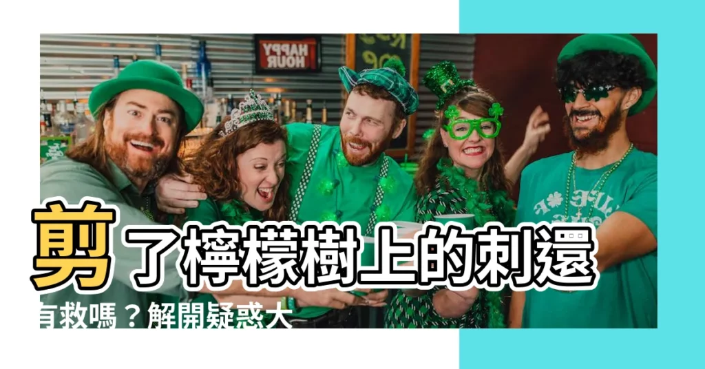 【檸檬樹的刺可以剪掉嗎】剪了檸檬樹上的刺還有救嗎？解開疑惑大解析