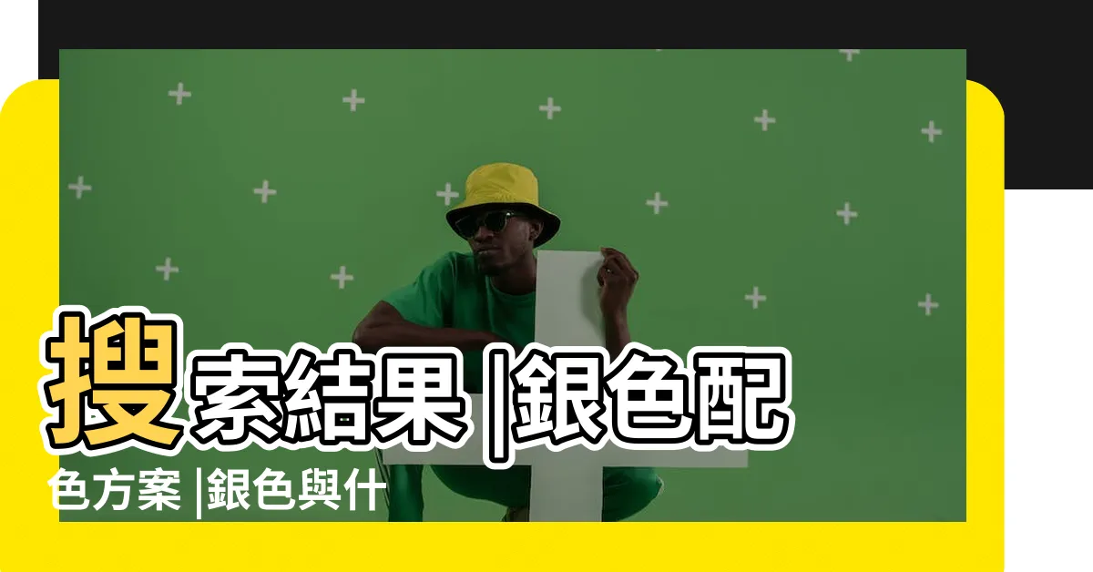 【銀色搭配什麼顏色】搜索結果 |銀色配色方案 |銀色與什麼顏色搭配好看 |