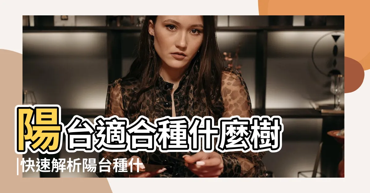 【陽台種什麼】陽台適合種什麼樹 |快速解析陽台種什麼植物好 |學會後就不用去菜市場人擠人 |