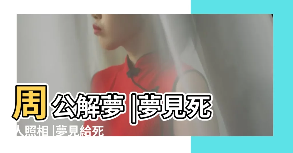 周公解夢 |夢見死人照相 |夢見給死人拍照 |【夢見死人照相】