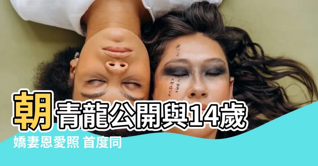 【朝青龍 妻】朝青龍公開與14歲嬌妻恩愛照 首度同台亮相感情甜蜜
