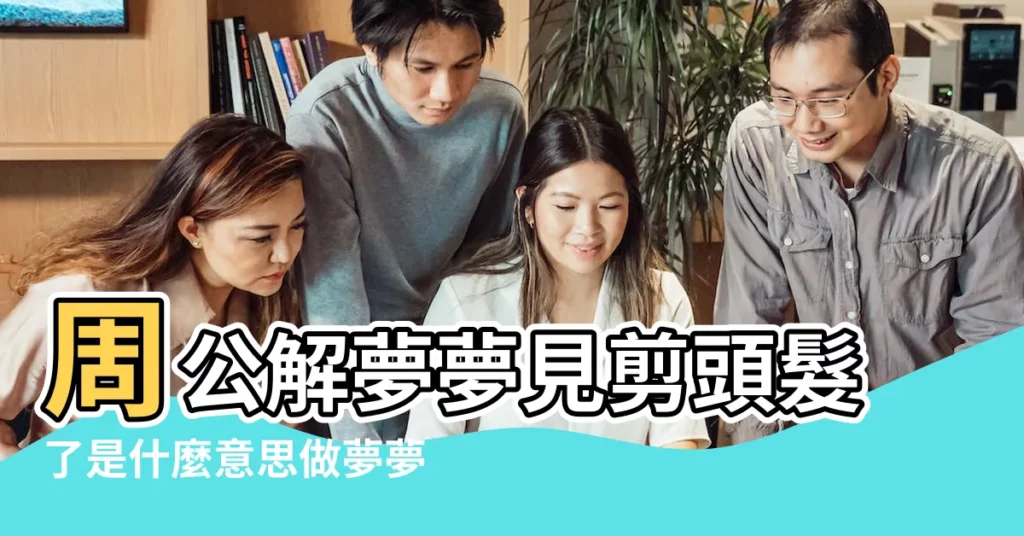 周公解夢夢見剪頭髮了是什麼意思做夢夢到 |夢見理髮店 |學生夢見自己剪頭髮 |【學生夢見理髮】