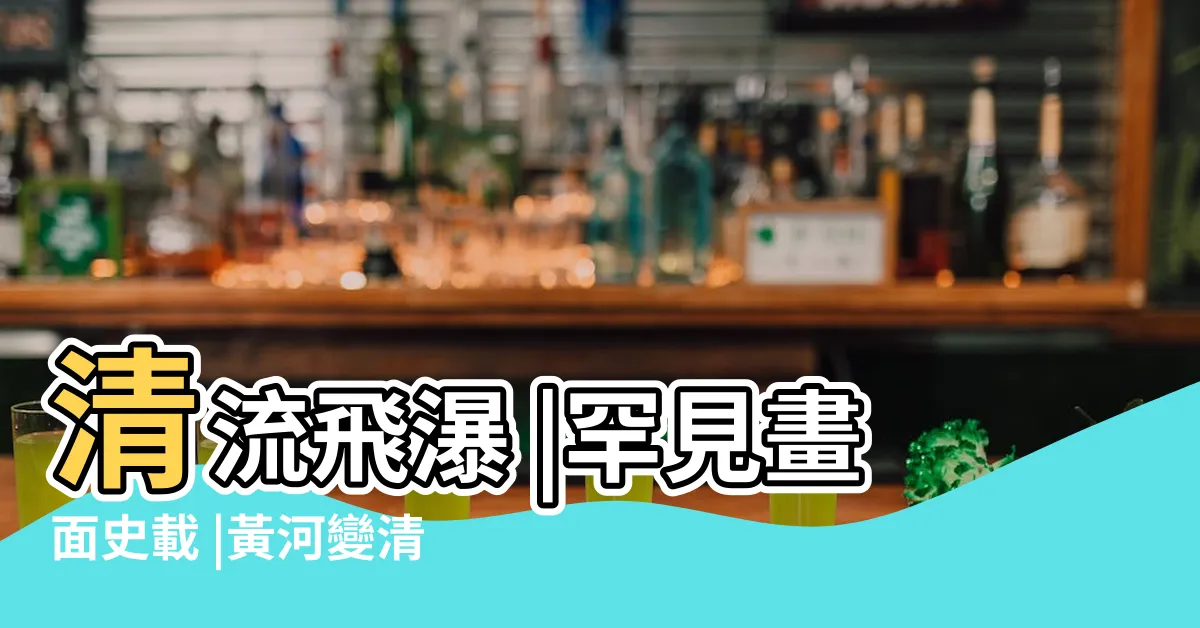 【黃河變清】清流飛瀑 |罕見畫面史載 |黃河變清了 |