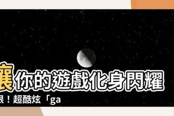 【game名】讓你的遊戲化身閃耀耀眼！超酷炫「game名」清單大公開！