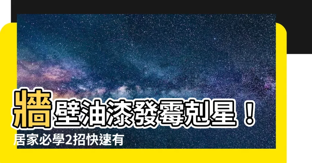 【油漆發黴】牆壁油漆發黴剋星！居家必學2招快速有效除黴！