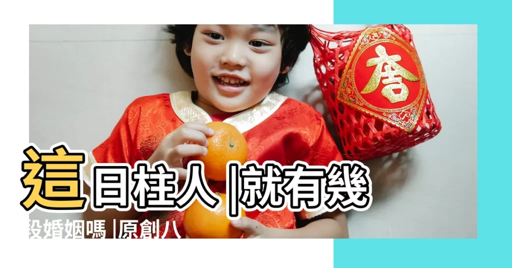 這日柱人 |就有幾段婚姻嗎 |原創八字當中有幾個夫星 |【八字 丁火夫星】