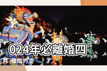 【12生肖離婚原因】2024年必離婚四大生肖 |離婚的主要起因是什麼 |面臨離婚12生肖化解方法 |