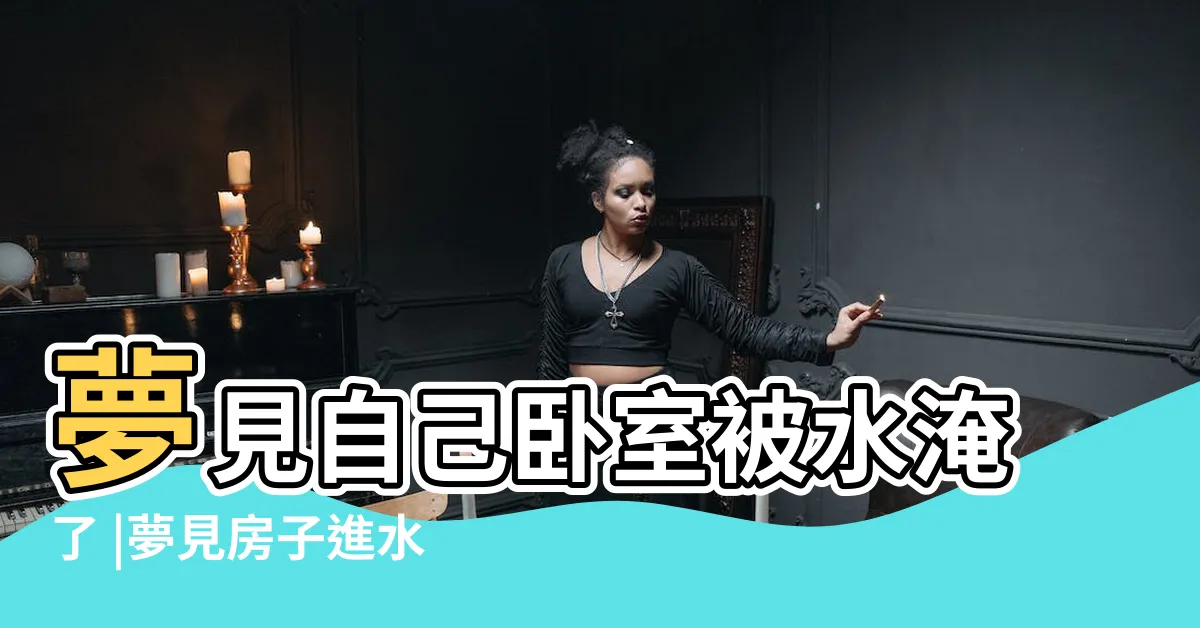【夢見房間進水】夢見自己卧室被水淹了 |夢見房子進水 |夢見大水淹房間 |